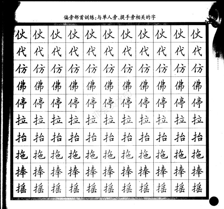 零基础学硬笔楷书入门，这份字帖图文并茂