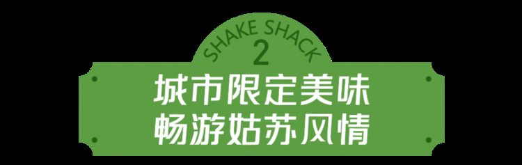 SHAKE SHACK 苏州首店