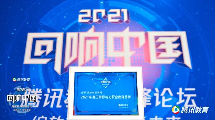 天津市乐学网：荣获“2021年度口碑影响力职业教育品牌”奖项
