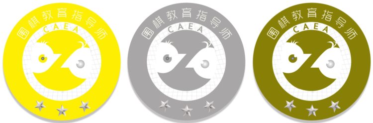 第十四期"围棋教育指导师"培训班开班通知（北京）