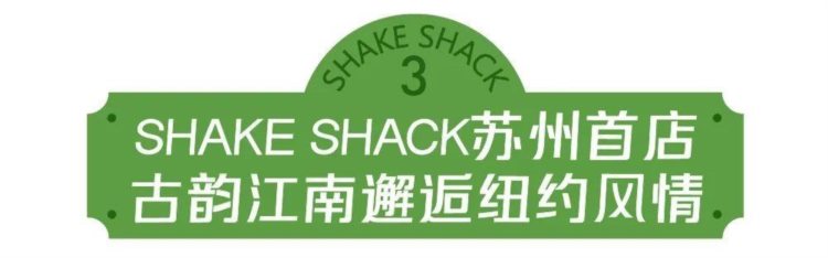 SHAKE SHACK 苏州首店