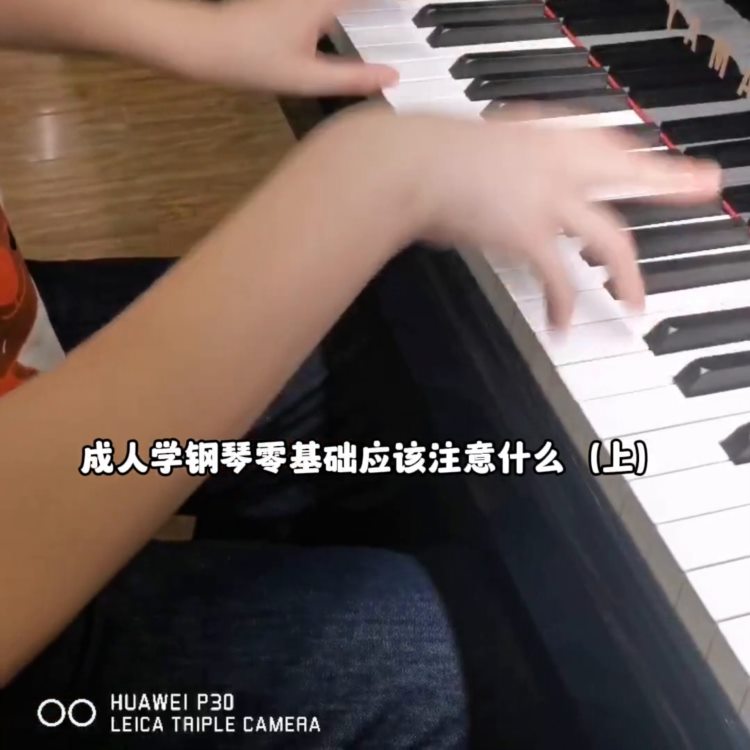 成人学钢琴，0基础，应该注意什么？（上）#钢琴#钢琴培...
