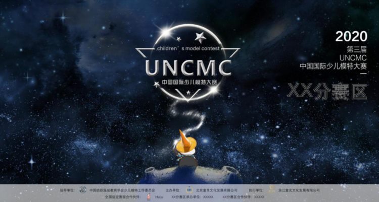 2020第三届UNCMC中国国际少儿模特大赛，全国海选正式开启