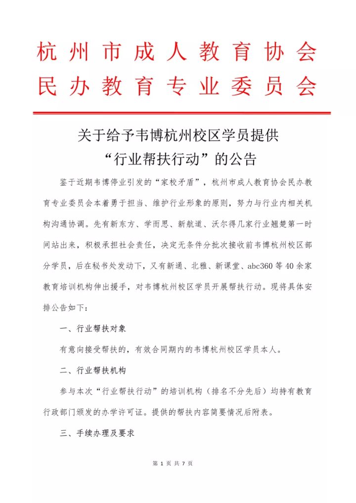韦博英语大面积关店后续：杭州50多家培训机构愿意无偿接收韦博学员