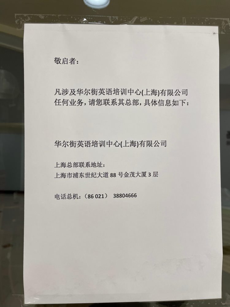 华尔街英语被曝将破产：员工称已拖欠3月工资，学员等待退费