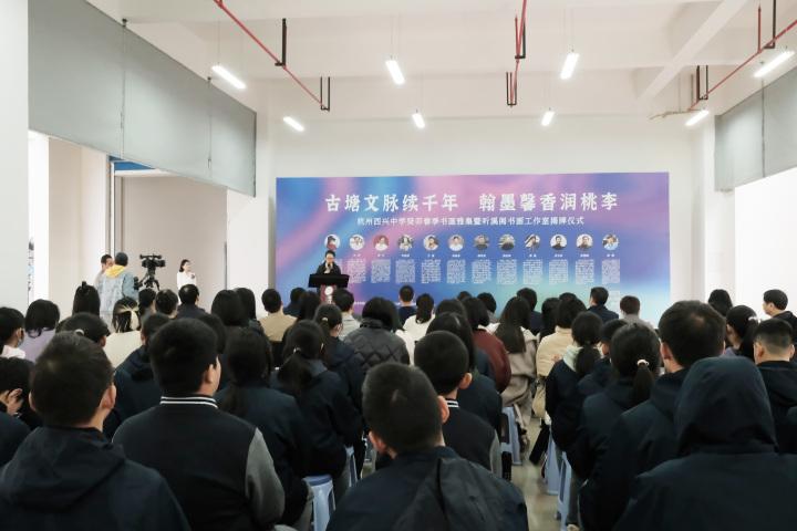 艺术名家进校园——杭州西兴中学听溪阁书画工作室揭牌