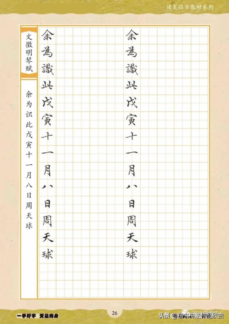 硬笔临古系列:文征明小楷《琴赋》单字临摹字帖