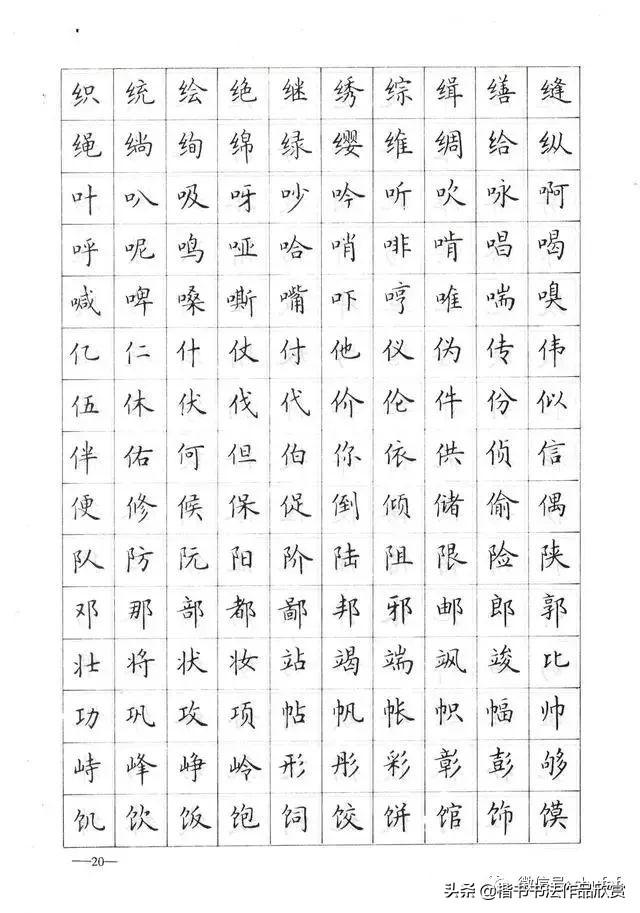 卢中南楷书钢笔字帖，1000常用字