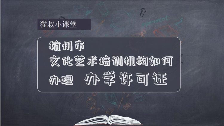 杭州市的文化艺术培训机构如何办理办学许可证？