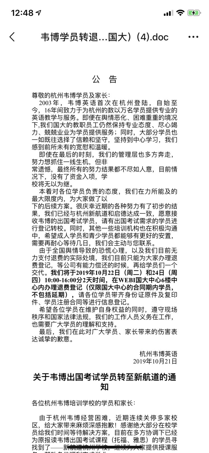 韦博杭州国大店开始退费登记，CEO高卫宇“被抓住”再上热搜