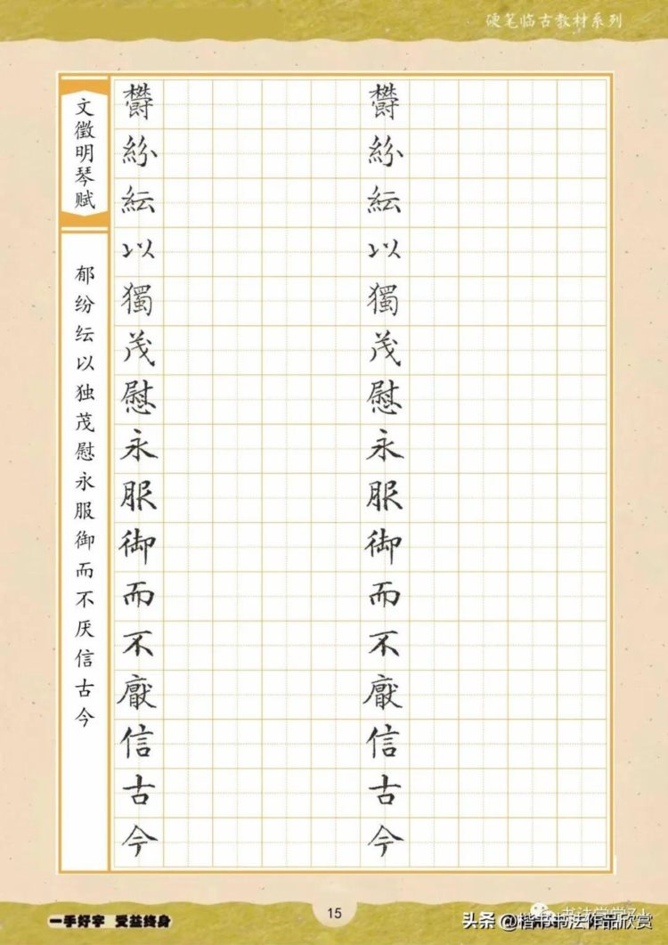 硬笔临古系列:文征明小楷《琴赋》单字临摹字帖