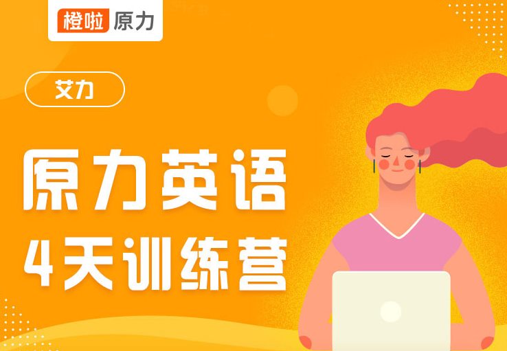 橙啦原力英语怎么样？学员分享心得体验！