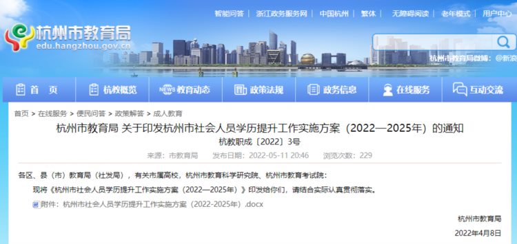 杭州市社会人员学历提升工作实施方案（2022—2025年）华通教育