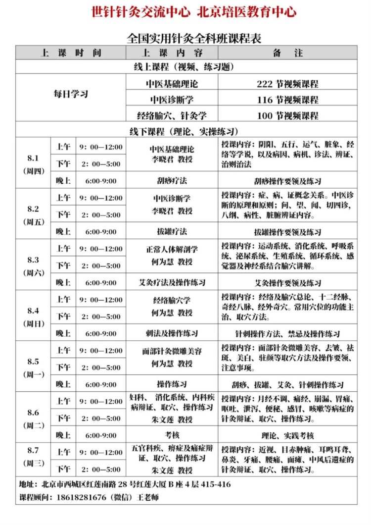 「8月1日」全国实用针灸全科培训班