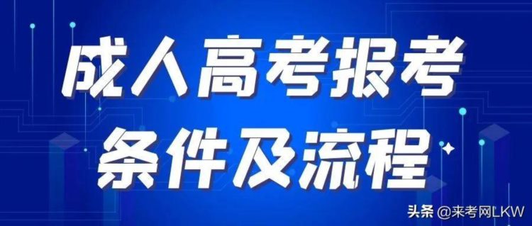 2022年湖北武汉学历提升：成人高考报考条件及流程，来考网