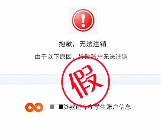 将“学生账户”升级为“成人账户”？关闭校园贷账户？警方：都是骗人的