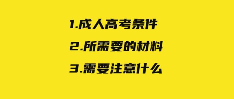 湖北武汉市成人高考报名需要什么？如何报名？