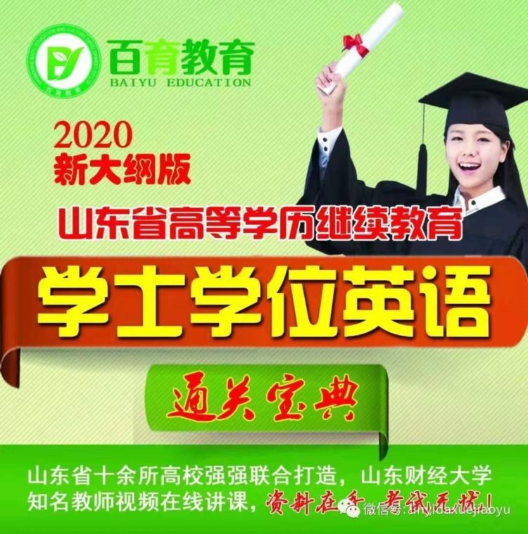 百育云课堂助力学位英语通关