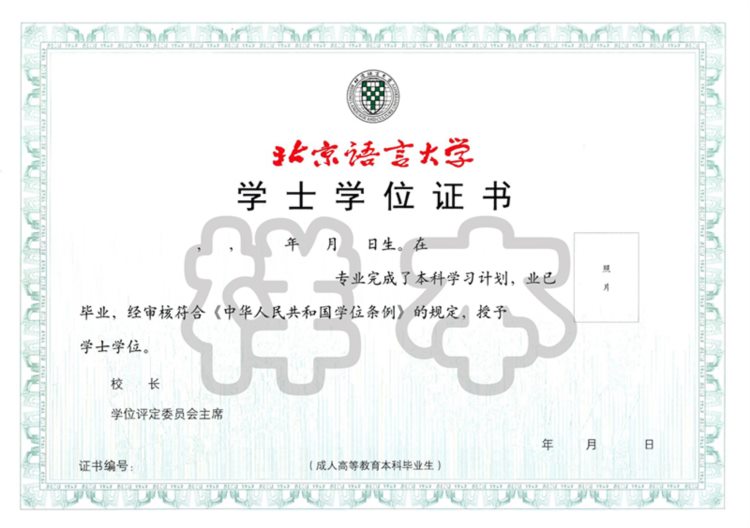 北京语言大学成人高等教育学士学位授予工作细则