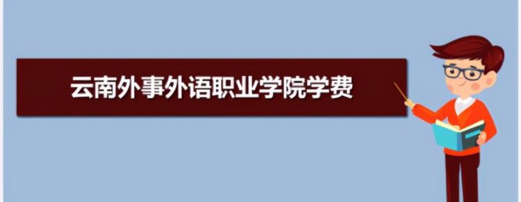 云南外事外语职业学院五年制大专2021年（杨林校区）收费官方发布