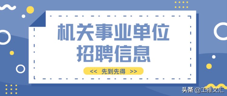 「新一线｜苏州」2021年昆山花桥经济开发区招聘学校工作人员简章