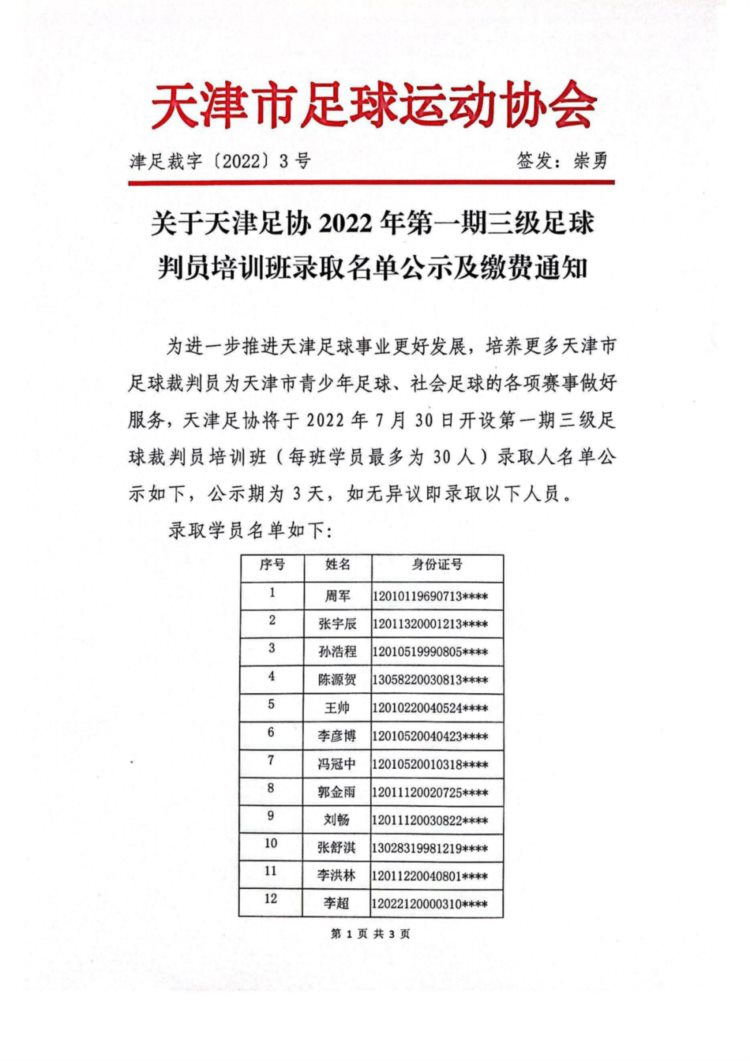 关于天津足协2022年第一期三级足球裁判员培训班录取名单公示及缴费通知