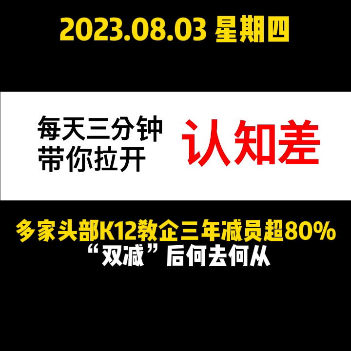 多家头部K12教企三年减员超80%，“双减”后何去何从...