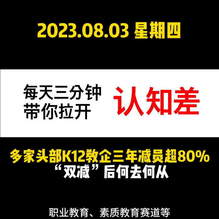 多家头部K12教企三年减员超80%，“双减”后何去何从...