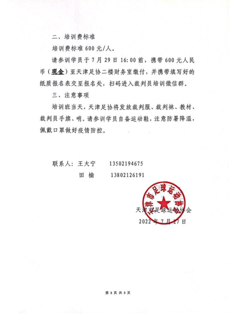 关于天津足协2022年第一期三级足球裁判员培训班录取名单公示及缴费通知