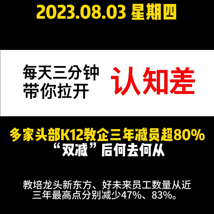 多家头部K12教企三年减员超80%，“双减”后何去何从...