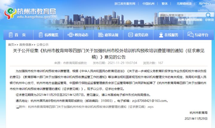 杭州市教育局发文征求意见：校外培训机构如何规范收费？