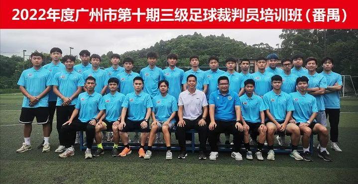 2022年广州市足球协会第十期三级足球裁判员培训班（番禺）圆满结束