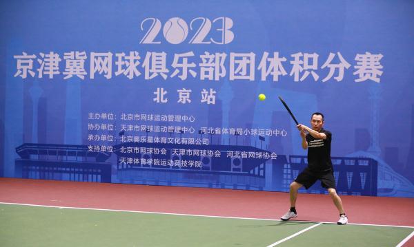 促交流增友谊共发展 2023京津冀网球俱乐部团体积分赛北京站举行