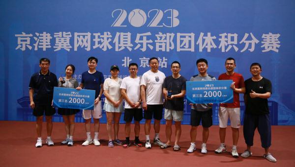 促交流增友谊共发展 2023京津冀网球俱乐部团体积分赛北京站举行