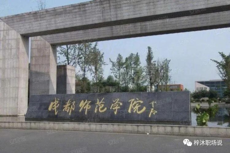 自考高校介绍之成都师范学院