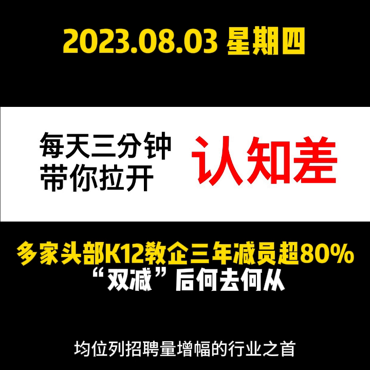 多家头部K12教企三年减员超80%，“双减”后何去何从...