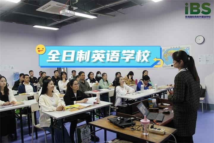 全日制英语学校，8个月全日制英语学习