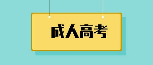 中创教育不退费？湖南2021年成人高考要注意什么？