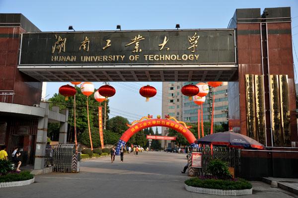 「湖南工业大学」2020年成人高考招生简章