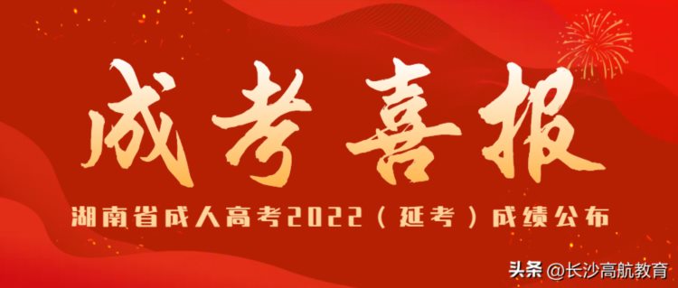 虽迟但到！湖南省2022成人高考成绩公布，接下来要做什么？
