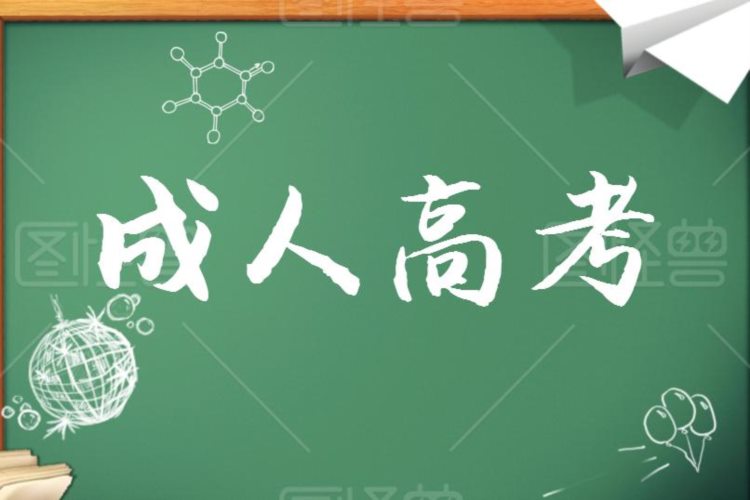 中创教育退费？什么是成人高考