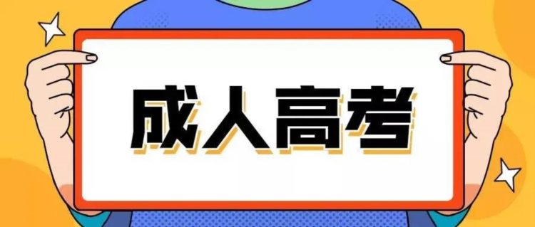 什么是成人高考？关于成人高考最全讲解