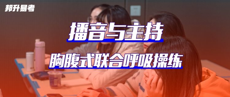 邦升易考：播音与主持专业的胸腹联合呼吸操练