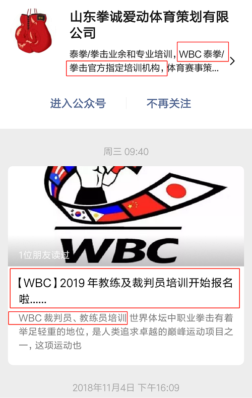 关于拳诚爱动公司假冒WBC亚洲总部名义进行非法宣传的严正声明