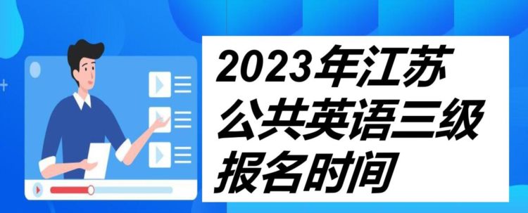 重磅！2023年江苏省上半年公共英语三级报名时间定了