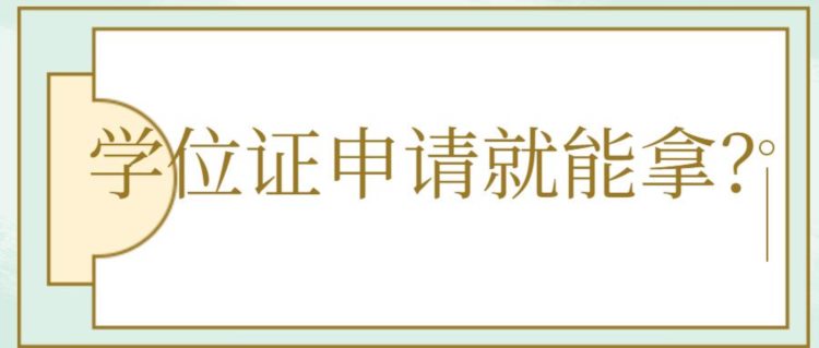 ​云南成人高考：学位证申请就能拿？