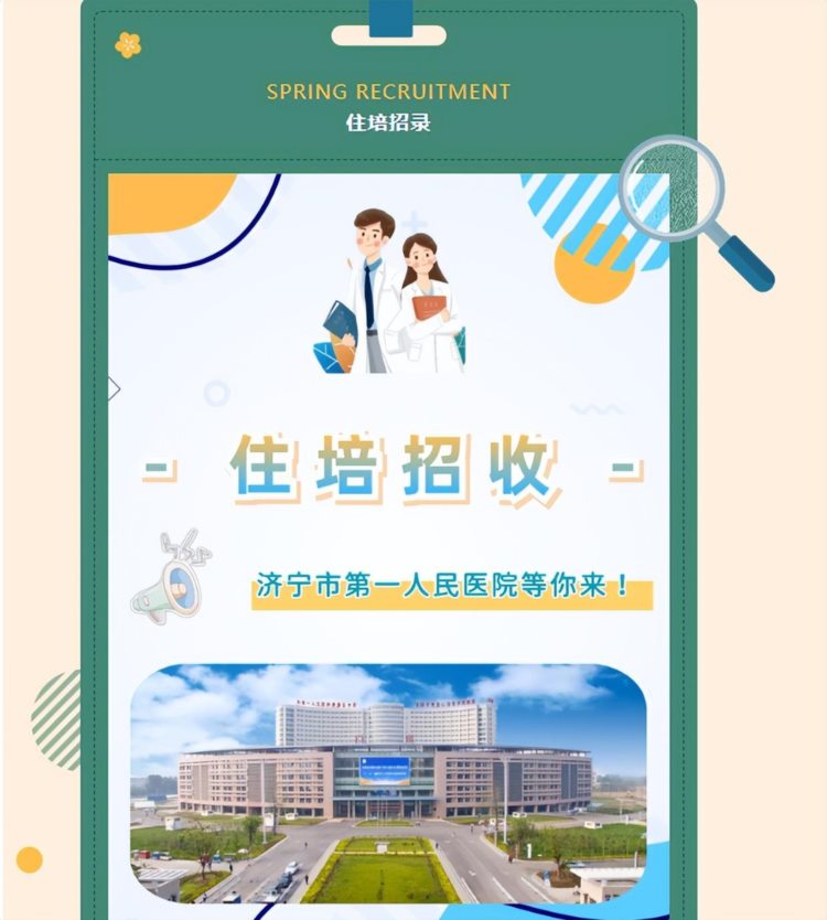【公告】济宁市第一人民医院2023年住院医师规范化培训招收简章