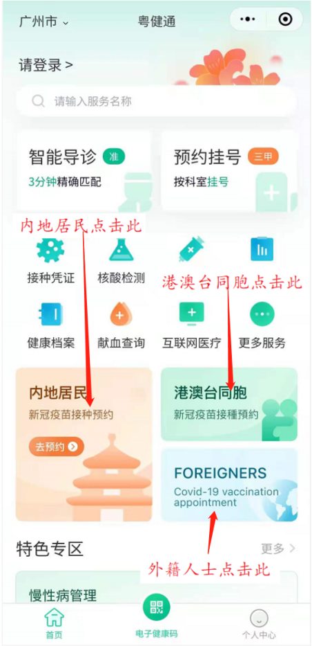 广东省卫生健康委公布全省新冠病毒疫苗接种预约方式