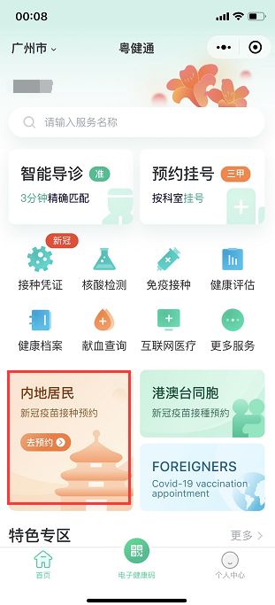 广东省卫生健康委公布全省新冠病毒疫苗接种预约方式