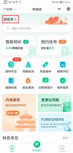 广东省卫生健康委公布全省新冠病毒疫苗接种预约方式